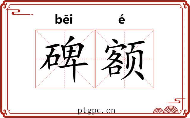 碑额