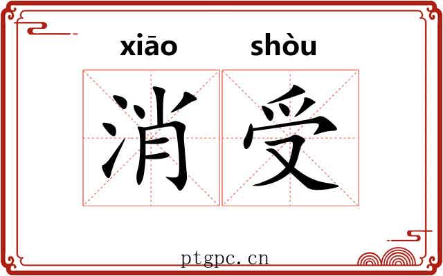 消受