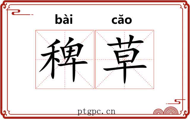 稗草