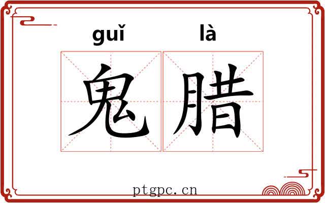 鬼腊 鬼腊