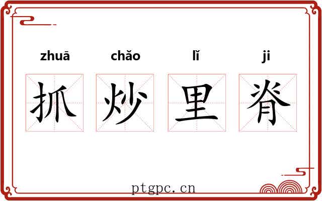 抓炒里脊