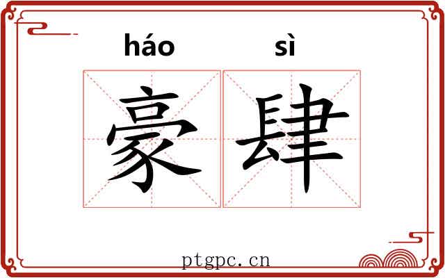 豪肆