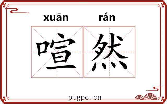 喧然