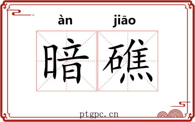 暗礁