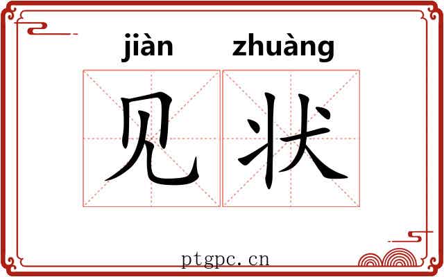 见状 见状