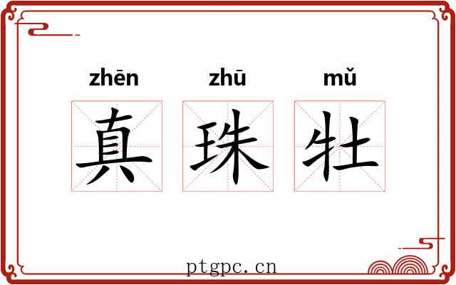 真珠牡