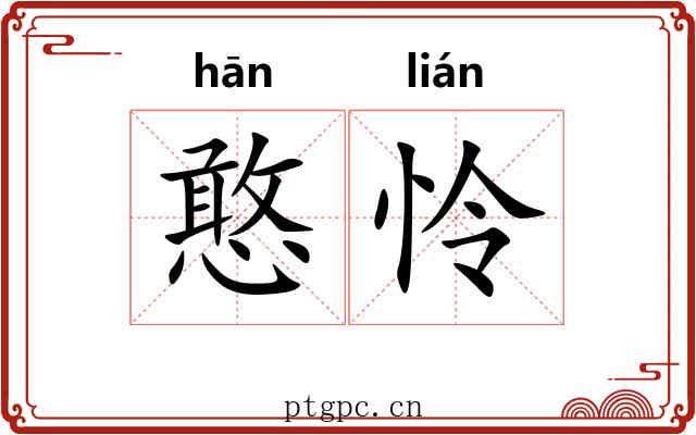 憨怜