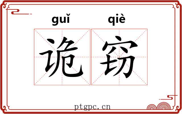 诡窃