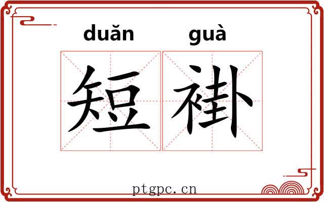 短褂