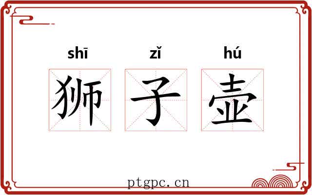 狮子壶 狮子壶