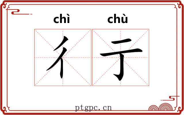 彳亍