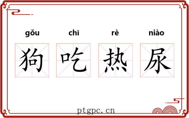 狗吃热尿