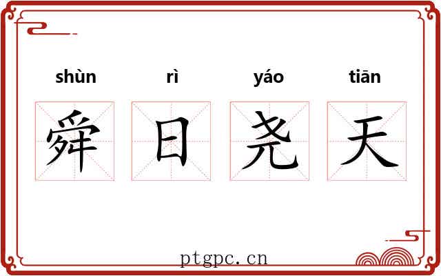 舜日尧天