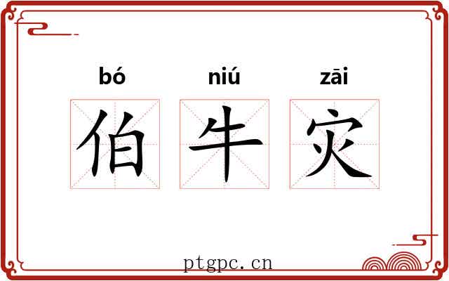 伯牛灾 伯牛灾
