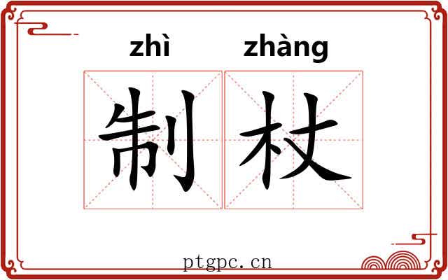 制杖