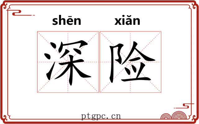 深险 深险
