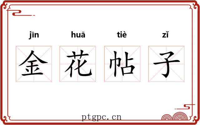 金花帖子