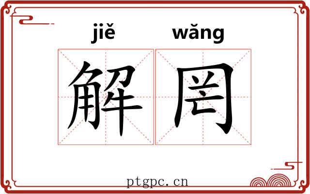 解罔 解罔