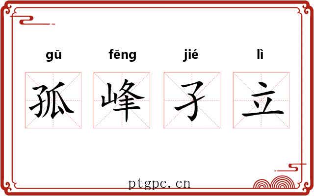 孤峰孑立