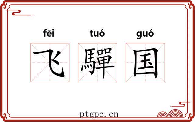 飞驒国