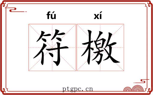 符檄