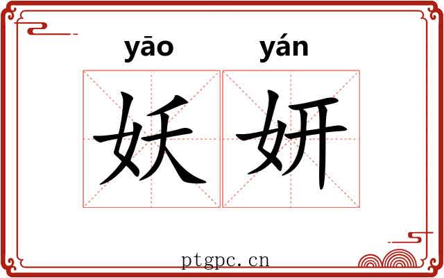 妖妍