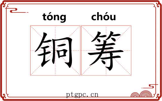 铜筹