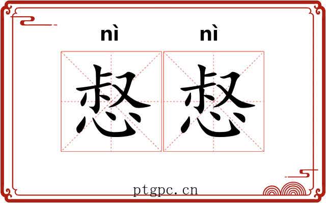 惄惄