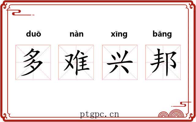 多难兴邦