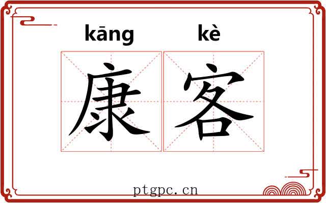 康客