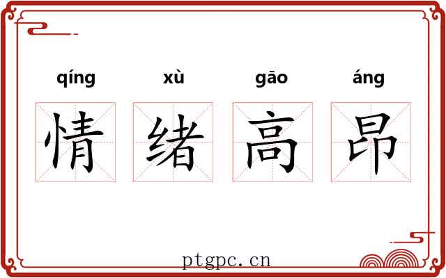 情绪高昂