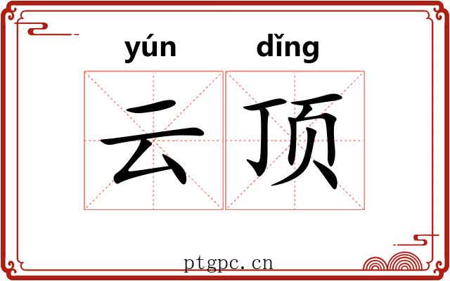 云顶 云顶