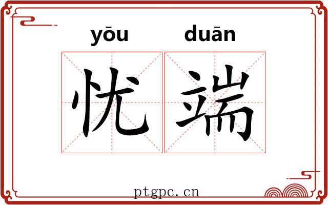 忧端