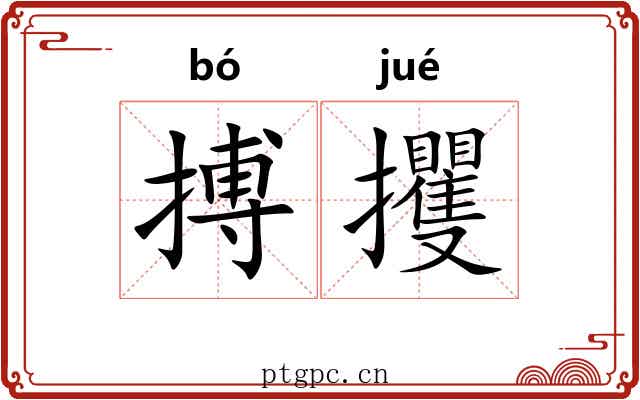 搏攫