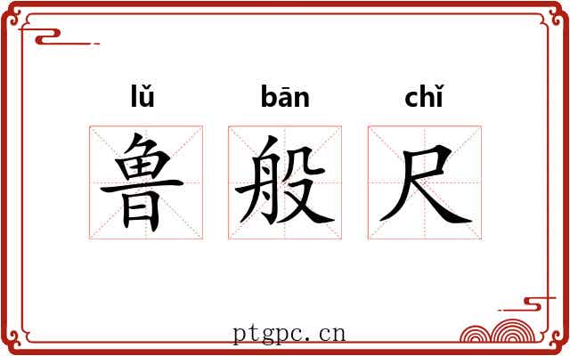 鲁般尺