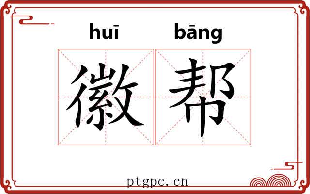徽帮 徽帮