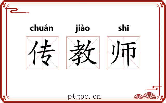 传教师 传教师