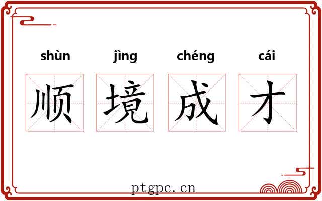 顺境成才 顺境成才
