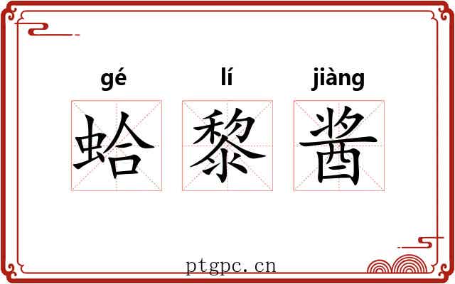 蛤黎酱 蛤黎酱