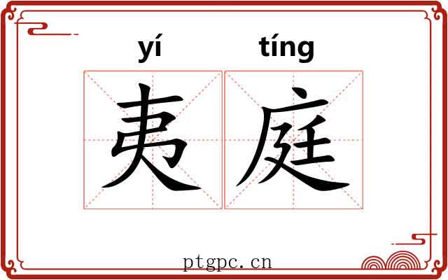 夷庭
