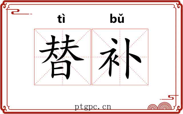 替补