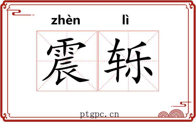 震轹