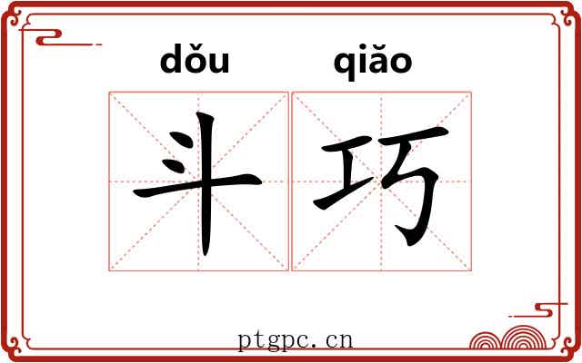 斗巧