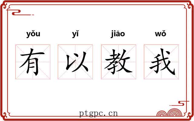 有以教我 有以教我