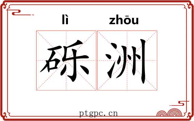 砾洲