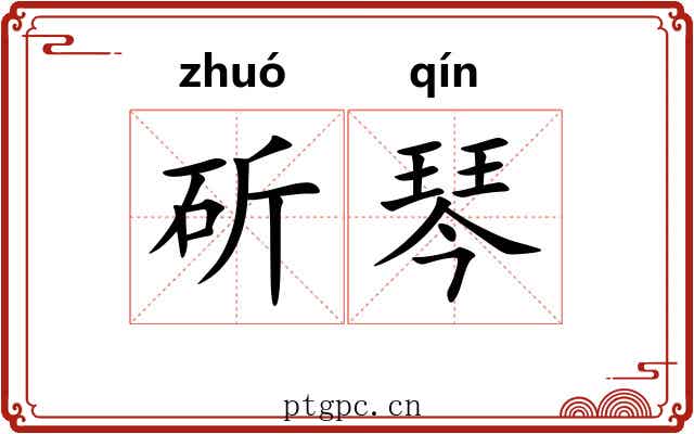 斫琴