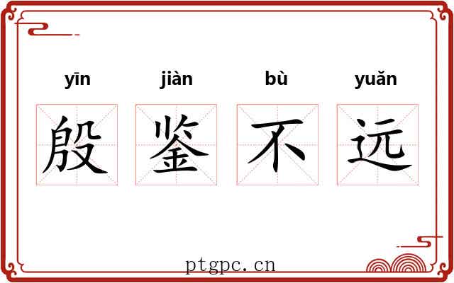 殷鉴不远 殷鉴不远