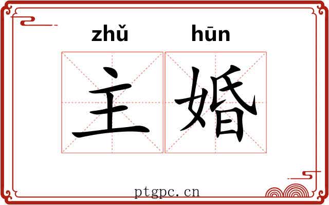 主婚 主婚