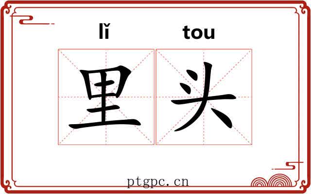 里头