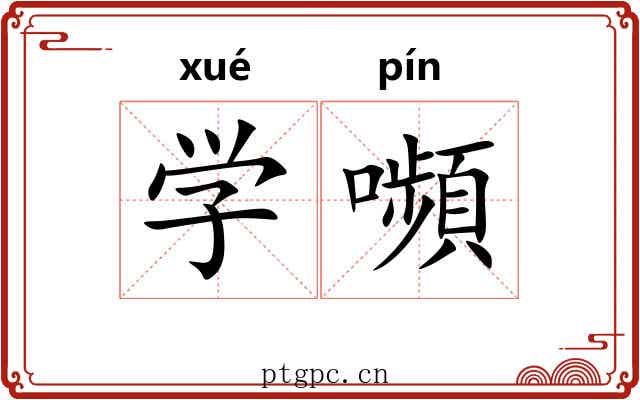 学嚬 学嚬